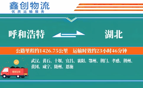 呼和浩特到湖北物流公司