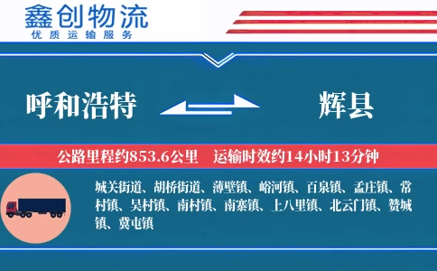 呼和浩特到辉县物流公司