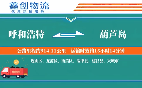 呼和浩特到葫芦岛物流公司