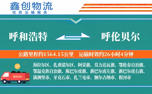 呼和浩特到呼伦贝尔物流公司