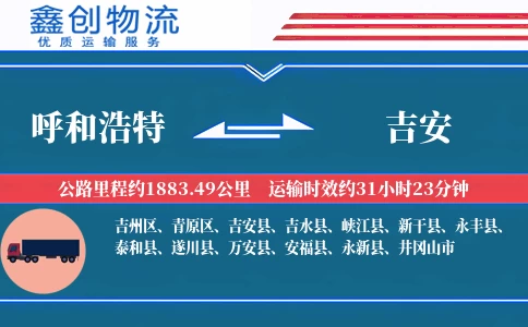 呼和浩特到吉安物流公司