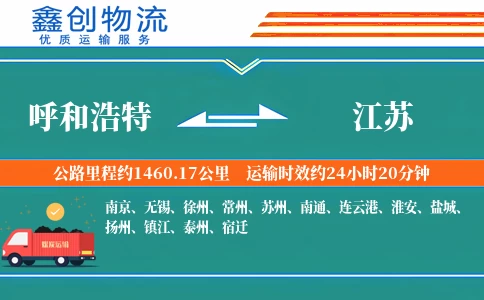 呼和浩特到江苏物流公司