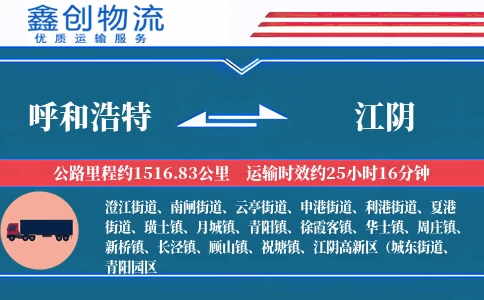 呼和浩特到江阴物流公司