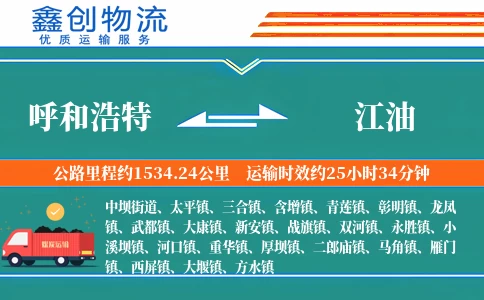 呼和浩特到江油物流公司