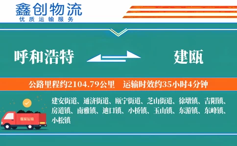 呼和浩特到建瓯物流公司