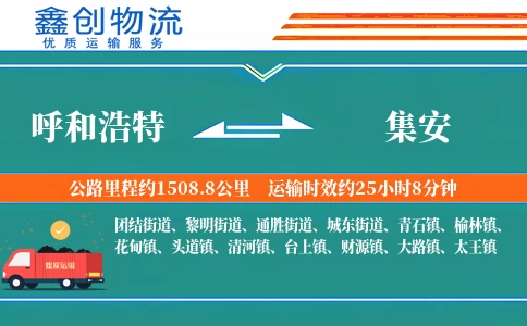 呼和浩特到集安物流公司