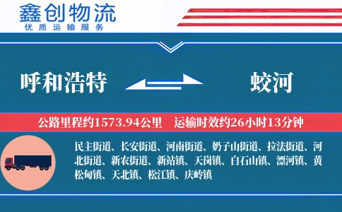 呼和浩特到蛟河物流公司