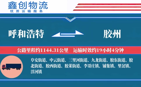 呼和浩特到胶州物流公司