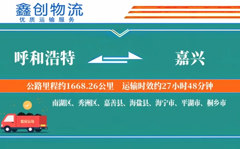 呼和浩特到嘉兴物流公司