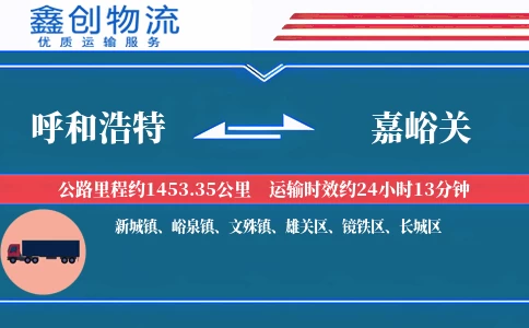 呼和浩特到嘉峪关物流公司