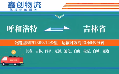 呼和浩特到吉林省物流公司