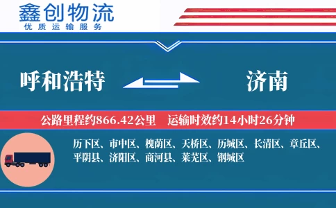 呼和浩特到济南物流公司