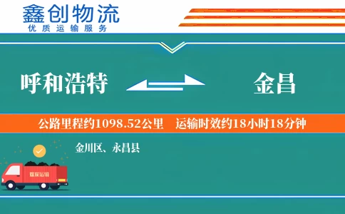 呼和浩特到金昌物流公司