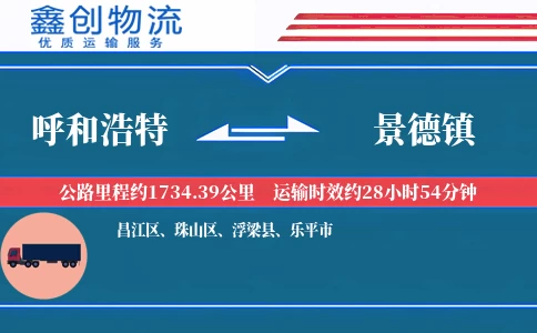 呼和浩特到景德镇物流公司