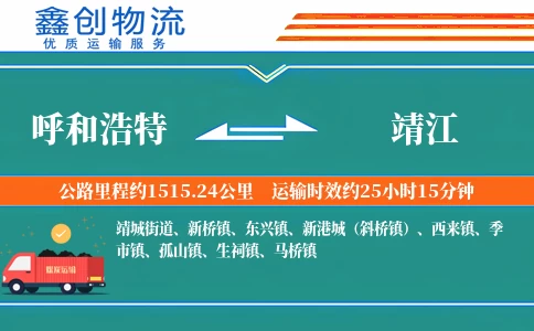 呼和浩特到靖江物流公司