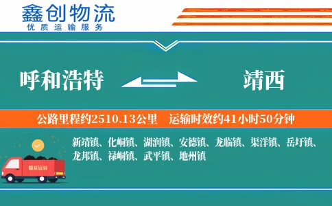 呼和浩特到靖西物流公司