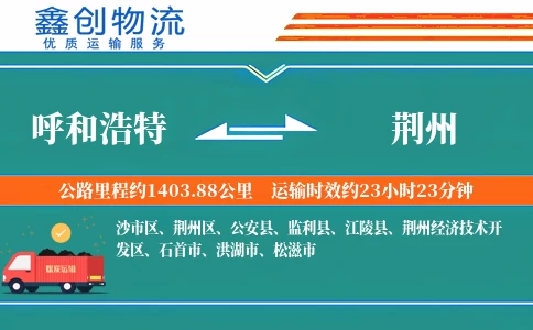 呼和浩特到荆州物流公司