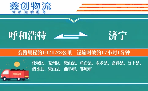 呼和浩特到济宁物流公司