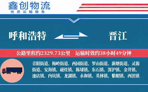 呼和浩特到晋江物流公司