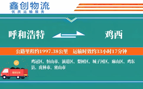 呼和浩特到鸡西物流公司