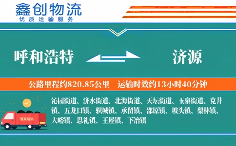 呼和浩特到济源物流公司