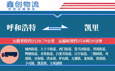 呼和浩特到凯里物流公司