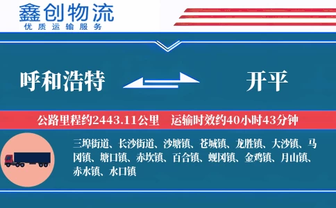 呼和浩特到开平物流公司