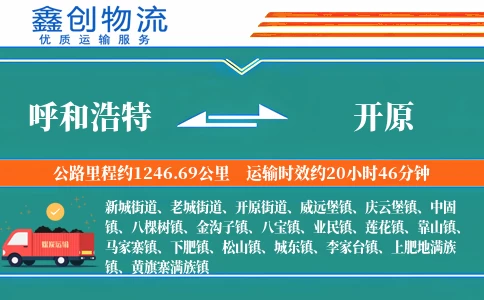 呼和浩特到开原物流公司
