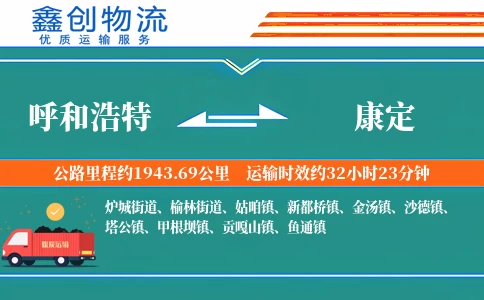 呼和浩特到康定物流公司