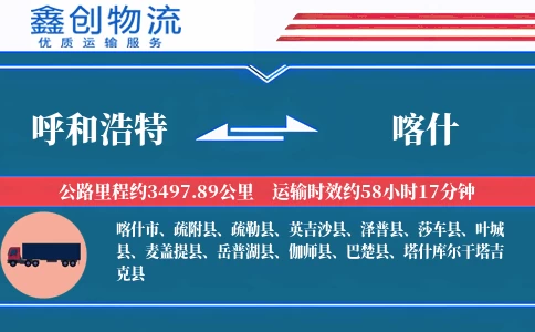 呼和浩特到喀什物流公司