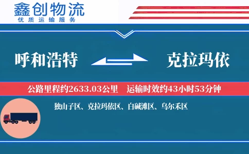 呼和浩特到克拉玛依物流公司