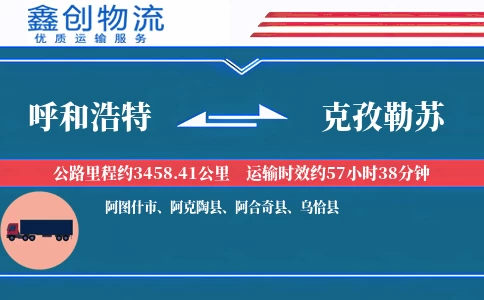呼和浩特到克孜勒苏物流公司