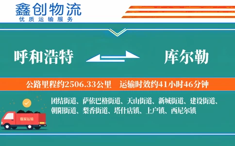 呼和浩特到库尔勒物流公司