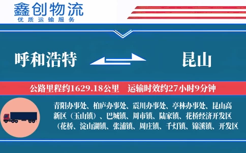 呼和浩特到昆山物流公司