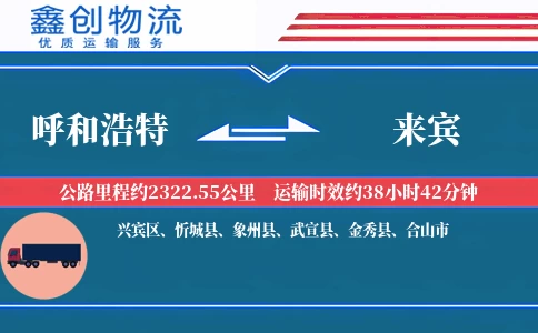 呼和浩特到来宾物流公司