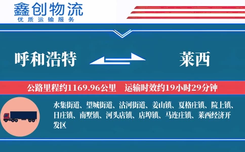 呼和浩特到莱西物流公司