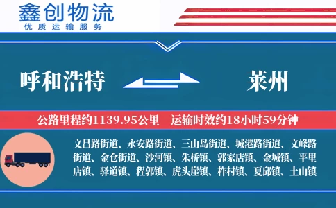 呼和浩特到莱州物流公司