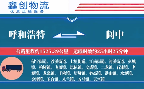 呼和浩特到阆中物流公司