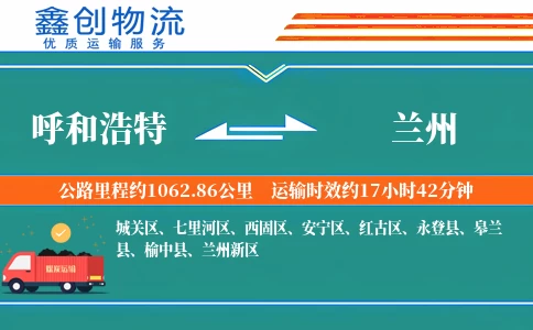 呼和浩特到兰州物流公司