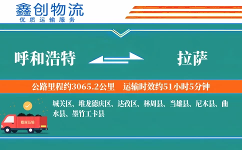 呼和浩特到拉萨物流公司