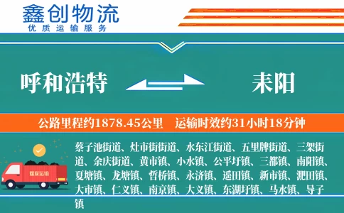 呼和浩特到耒阳物流公司