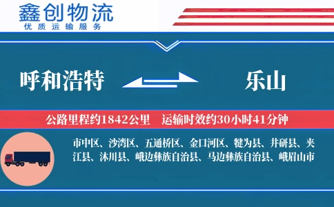 呼和浩特到乐山物流公司