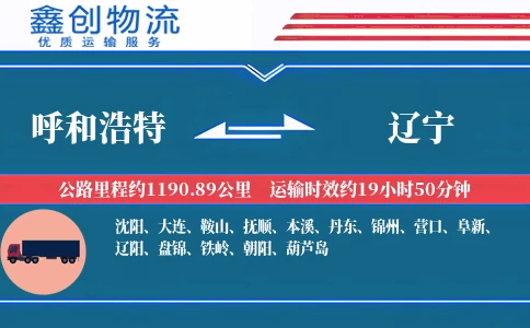 呼和浩特到辽宁物流公司