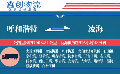 呼和浩特到凌海物流公司