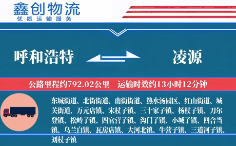 呼和浩特到凌源物流公司