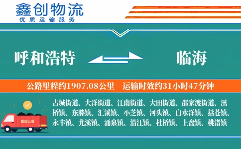 呼和浩特到临海物流公司