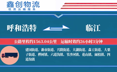 呼和浩特到临江物流公司