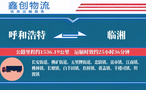 呼和浩特到临湘物流公司