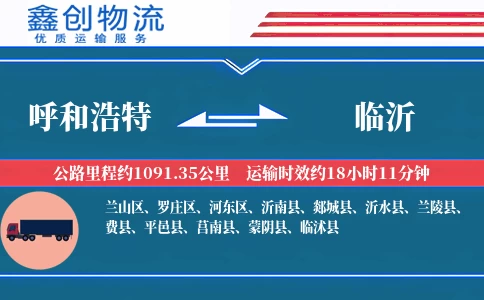 呼和浩特到临沂物流公司