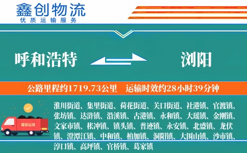 呼和浩特到浏阳物流公司